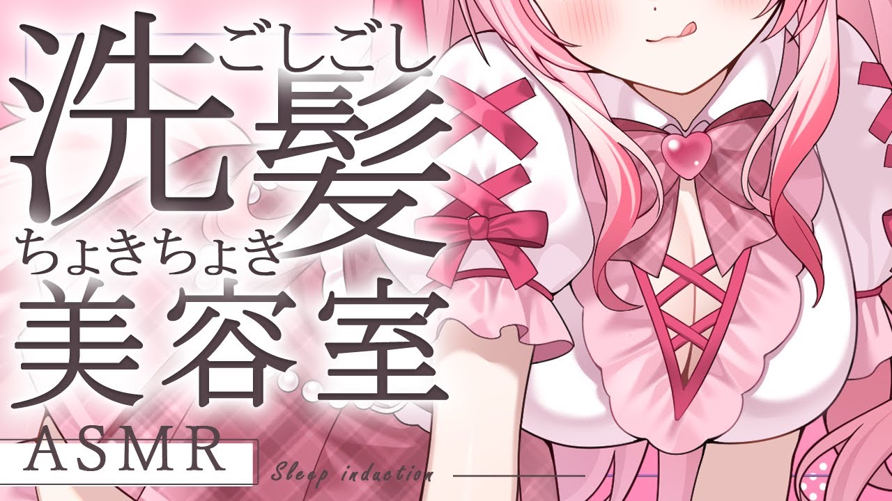 【 #ASMR 】ご来店いかが？泡とハサミで深い眠りにへ  吐息 / シャンプー / マッサージ 【 桜神くおん / Vtuber】