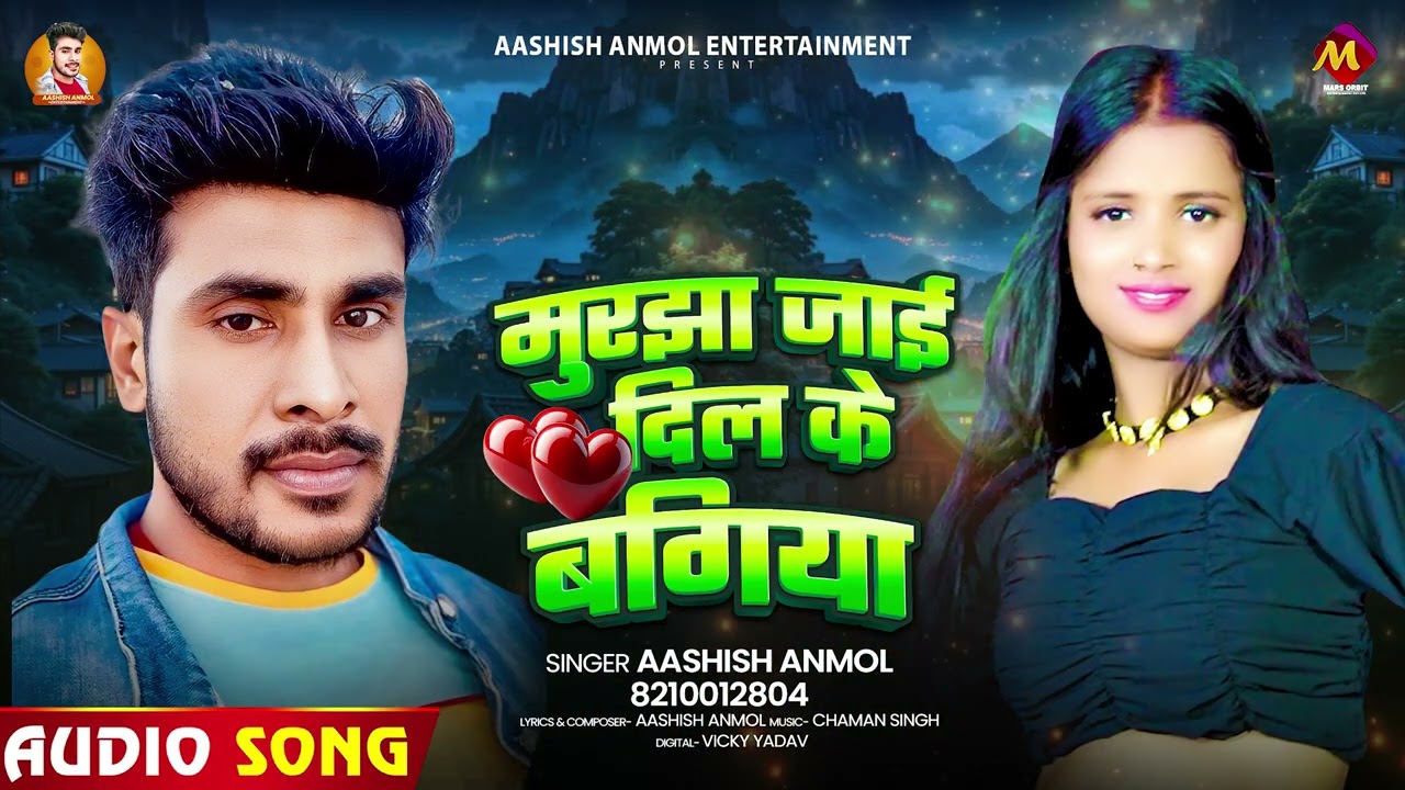 #Sad_Song | मुरझा जाई दिल के बगिया | #Aashish Anmol का दर्दभरा #बेवफाई गाना | Bhojpuri #Sad Song