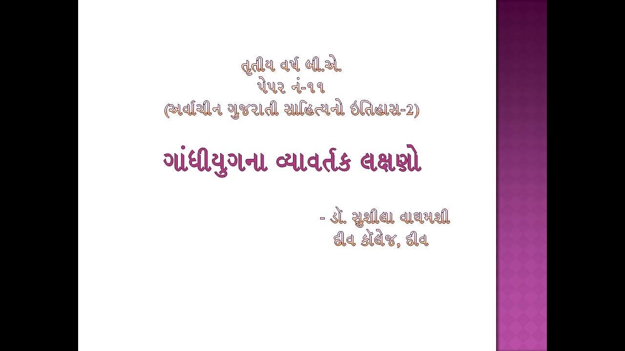 ગાંધીયુગના વ્યાવર્તક લક્ષણો
