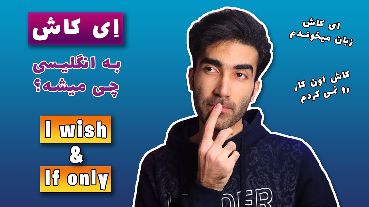 I wish & If only | کاربرد فعل wish در زبان انگلیسی