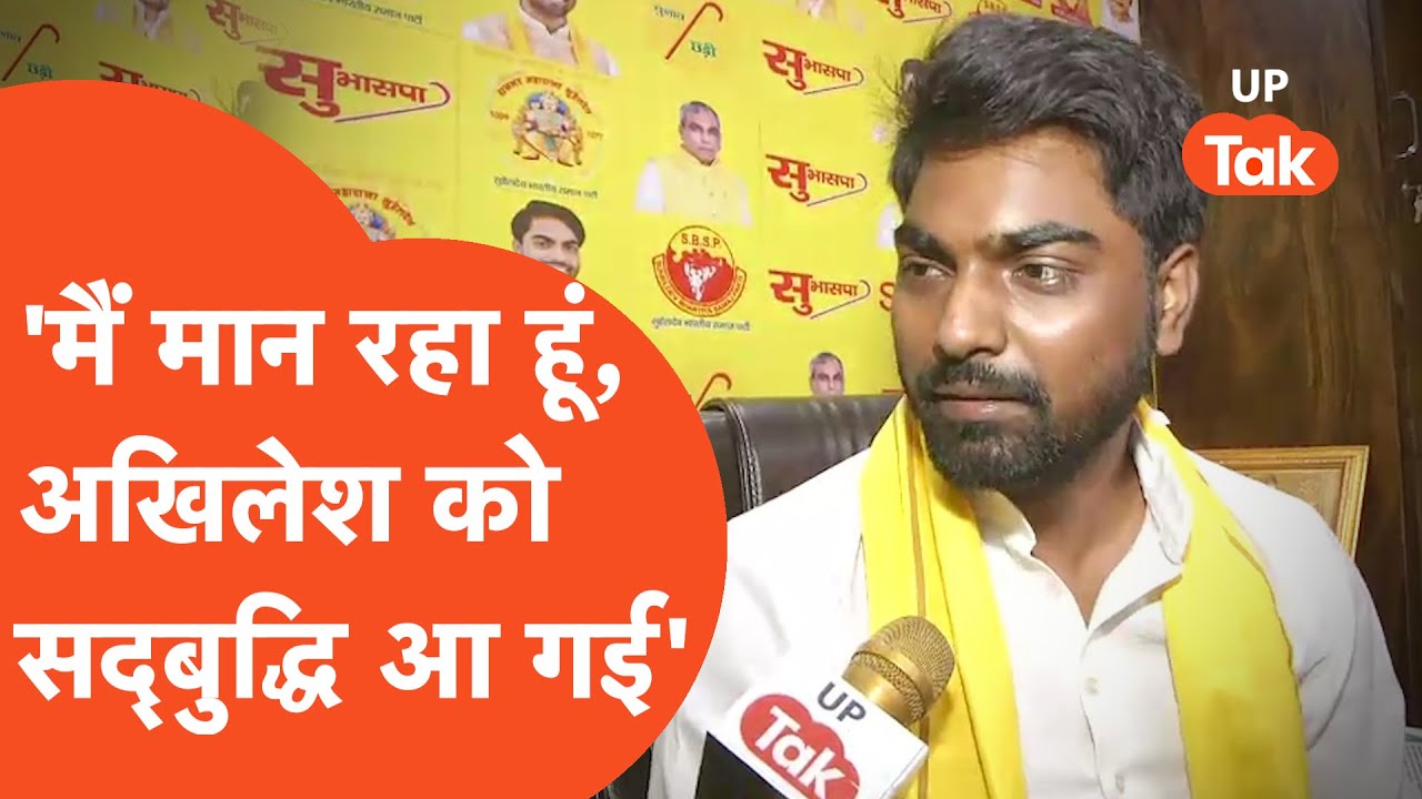 Arun Rajbhar : अरुण राजभर ने आखिर क्यों कहा कि अखिलेश को आ गई है अकल..!