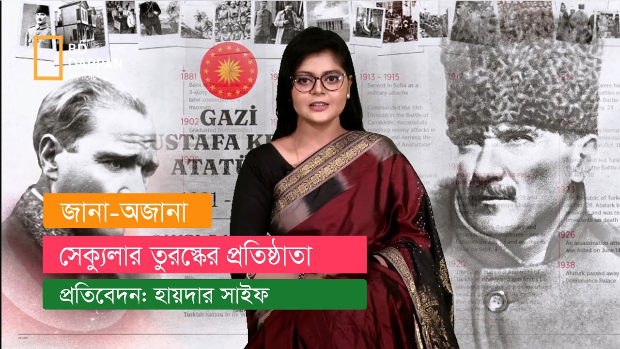 গাজী মুস্তফা কামাল আতাতুর্ক: আলোচিত-সমালোচিত!