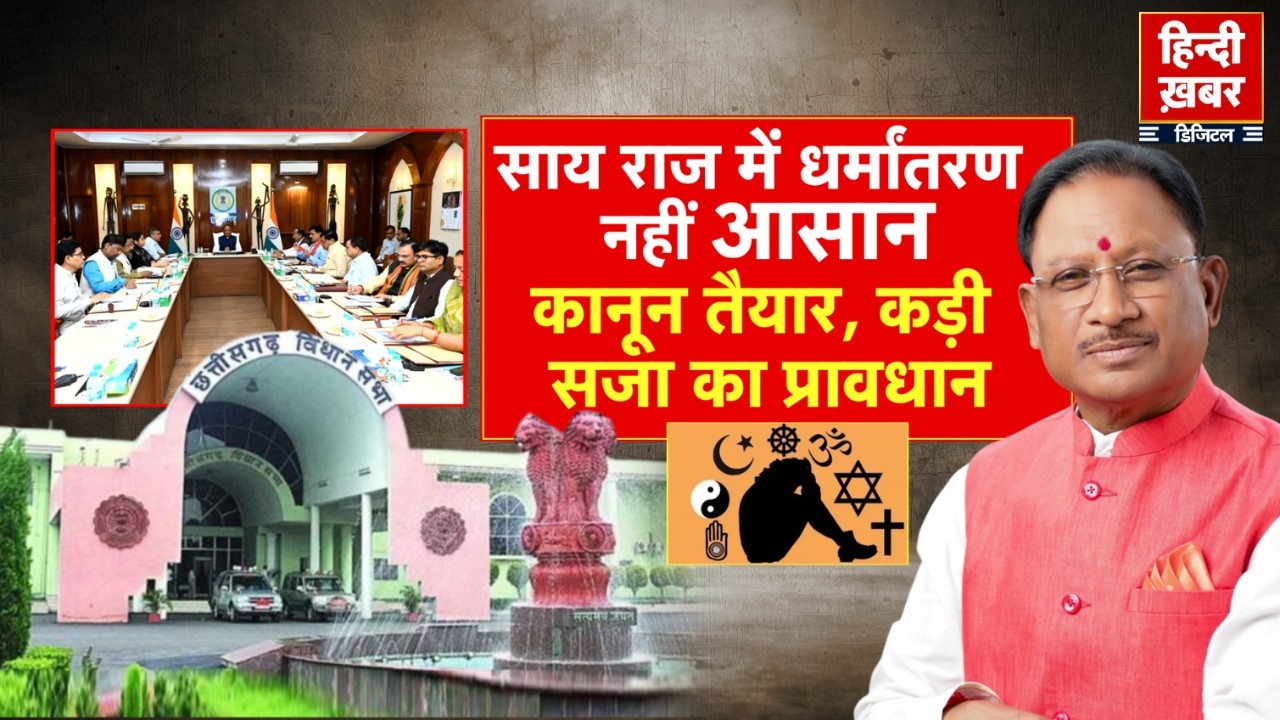 साय राज में धर्मांतरण नहीं आसान, कानून तैयार, कड़ी सजा का प्रावधान | CM Sai | Special Report |