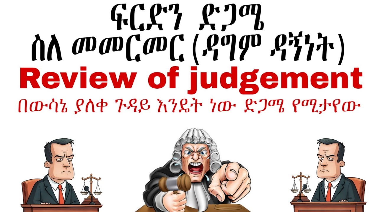 የፍርድ ድጋሜ መመርመር ዳግም ዳኝነት | Reviwe of judgement
