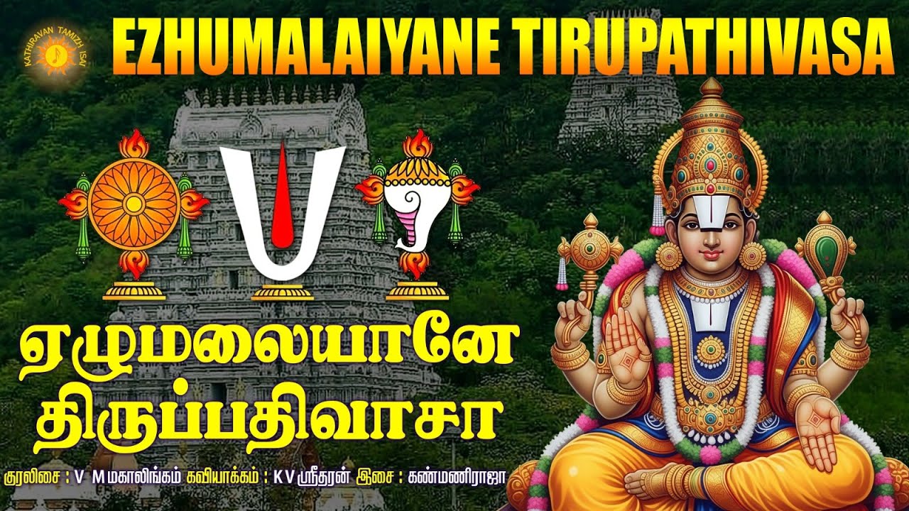 இன்று சனிக்கிழமை கேட்க வேண்டிய  கோவிந்தா கோவிந்தா! ஏழுமலையான் திருப்பதிவாசா !!
