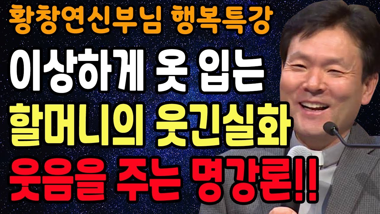 60대 이후 행복한 인생을 사는 사람들의 특징, 꼭 보세요 l 행복하게 사는 법 l 뼈때리는 인생조언 l 황창연 신부님 행복특강 l 인생철학 l 인생명언 l 힐링 l 강연