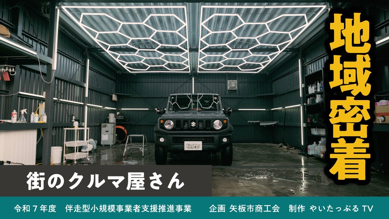 街のクルマ屋さん【矢板市商工会 企画制作 令和７年度伴走型小規模事業者支援推進事業】