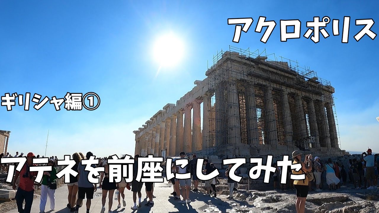 【ギリシャ】①アテネを1日で廻ってみた
