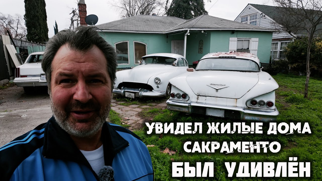 Спальные районы Калифорнии – Сакраменто. Люди живут не так богато как я думал.