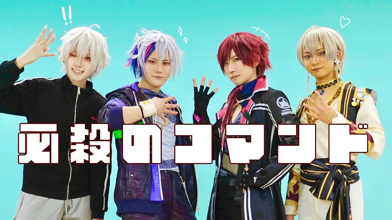 【オリジナル振付】必殺のコマンド【コスプレ/にじさんじ】