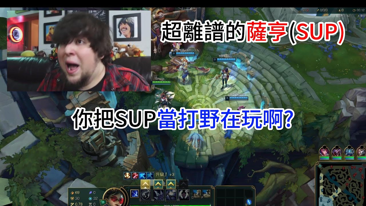 超離譜的薩亨玩SUP 你把SUP當打野在玩啊 