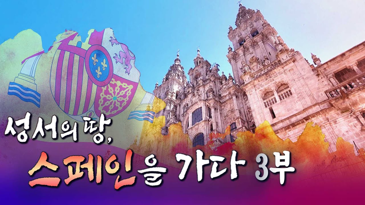 성서의 땅, 스페인을 가다 3부 [특집 다큐멘터리] #다큐멘터리 #스페인 #산티아고데콤포스텔라