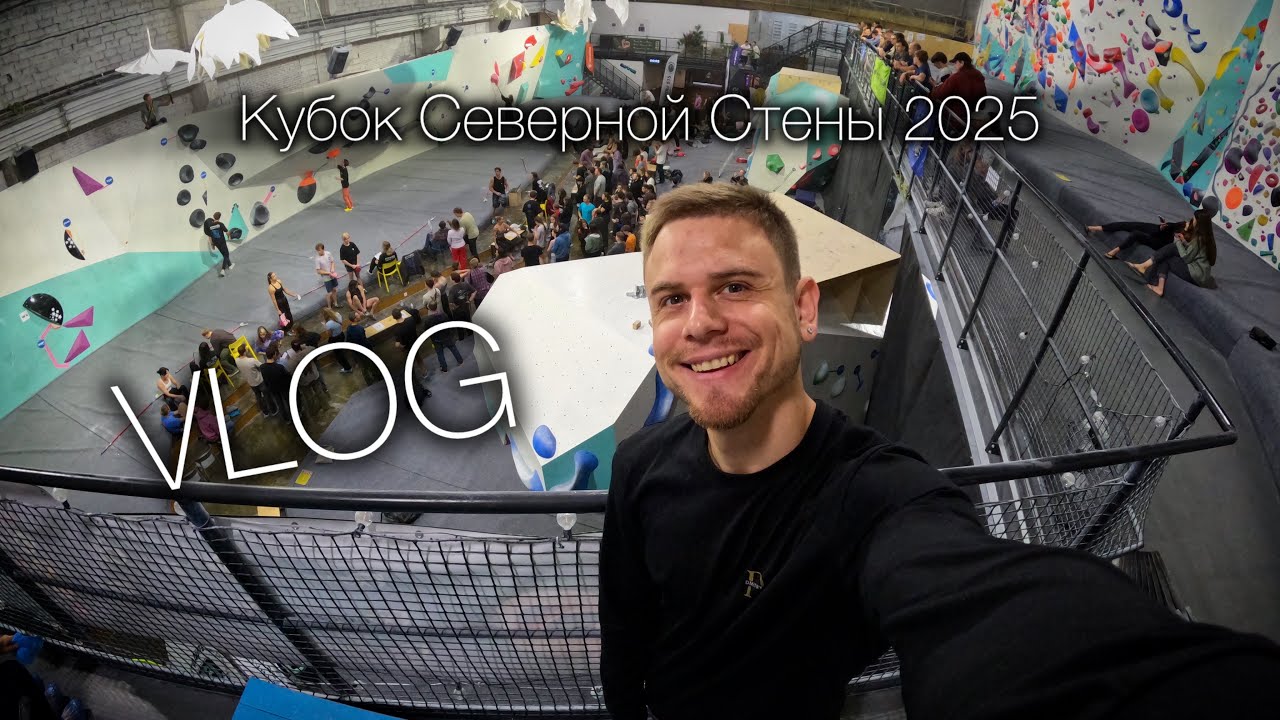 VLOG : Кубок Северной Стены 2025