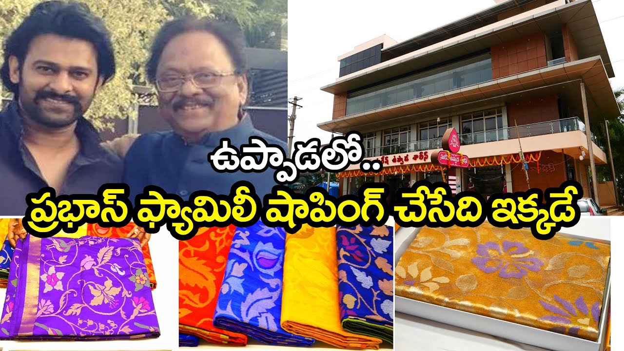 ఉప్పాడలో ప్రభాస్ ఫ్యామిలీ షాపింగ్ చేసేది ఇక్కడే | #Prabhas Family Favourite Shopping Mall In Uppada