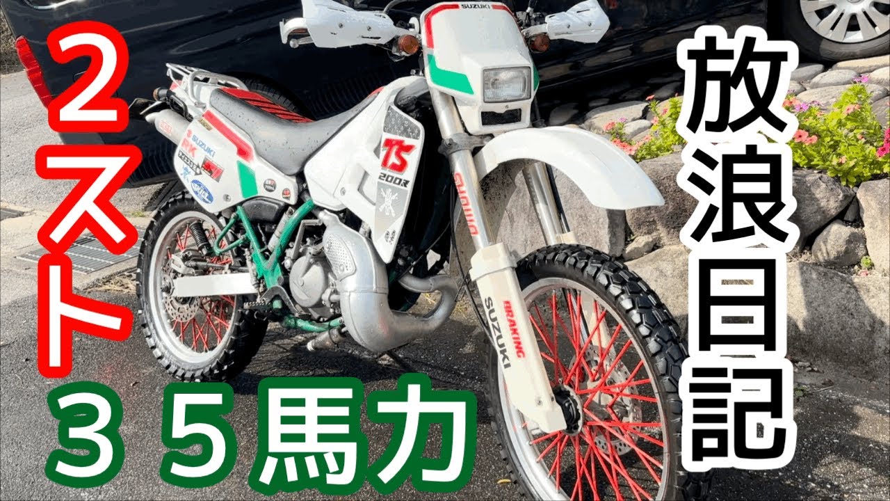 スズキの希少2スト、TS200R林道遺跡探索( ･ ∀ ･ )
