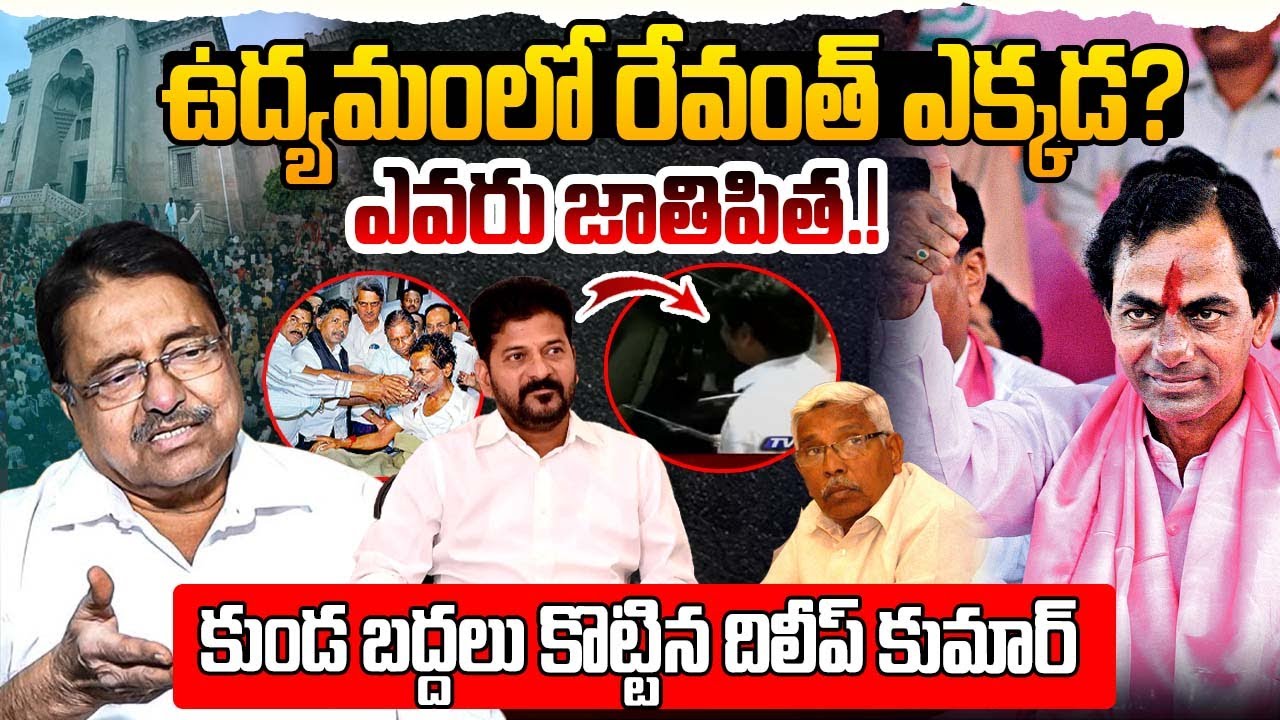 ఉద్య‌మంలో రేవంత్ ఎక్క‌డ‌!? | Ex MLC Kapilavai Dileep Kumar Fires On Revanth Reddy | KCR