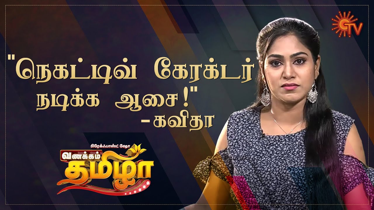Vanakkam Tamizha with Nila Serial Actress Kavitha - Best Moments | 29 January 2021 | Sun TV
