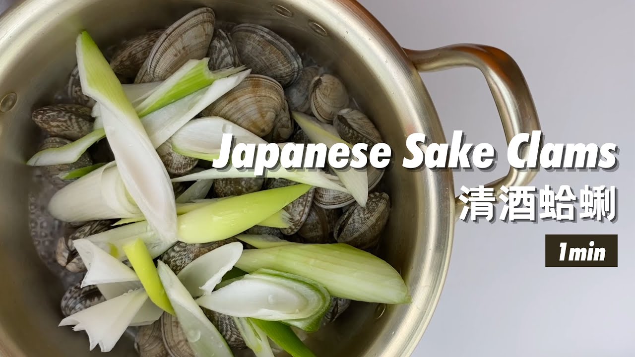 How to make Sake clams same as Japanese restaurants - 清酒蛤蜊