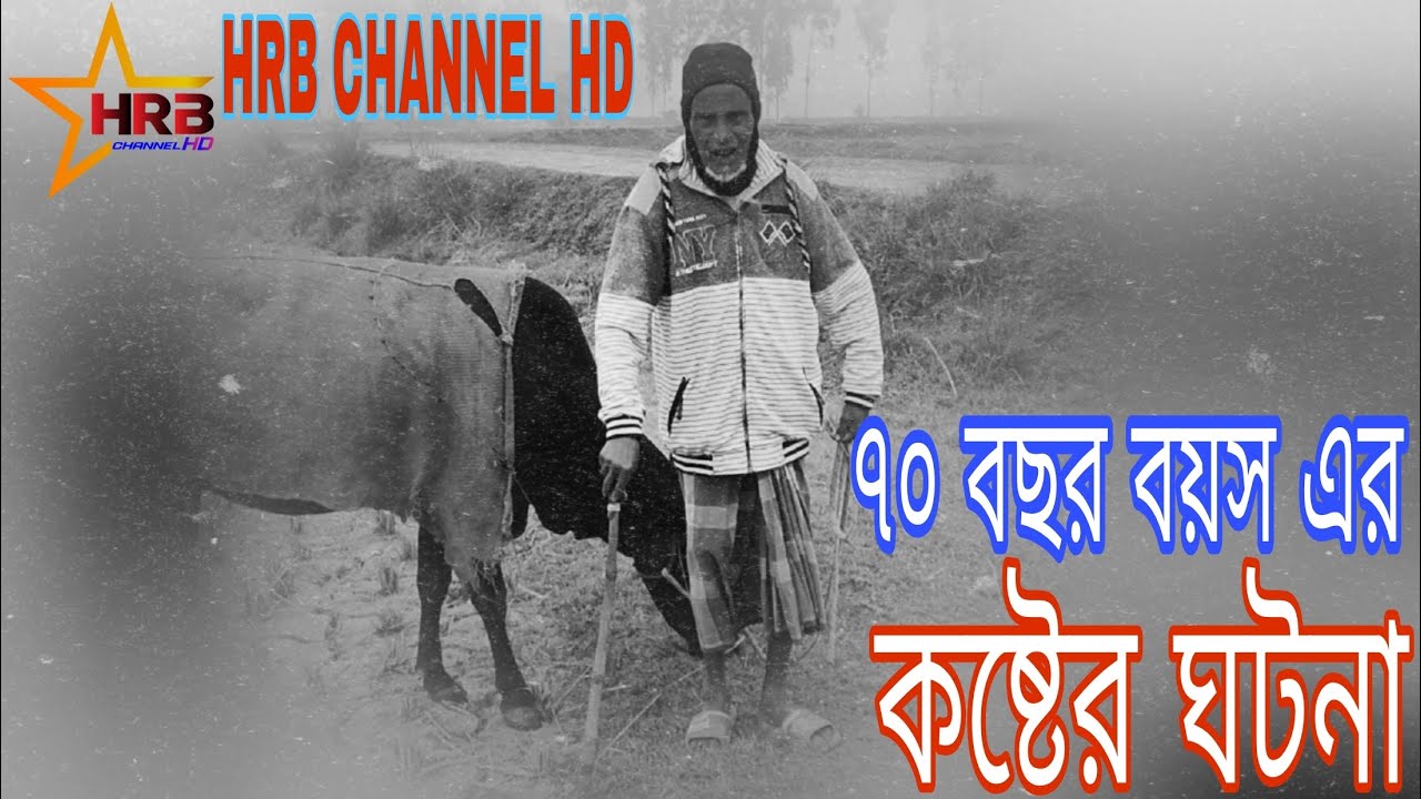 ৭০ বছর বৃদ্ধের জীবনের করুন ঘটনার গল্প 
