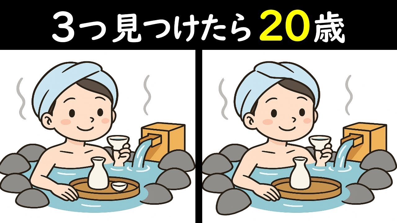 【３つ見つけたら２０歳】露天風呂で至福な女性のイラストから3つのマチガイを見つけてください🤗間違い探しで楽しく認知症を予防しよう🤣＜問113＞