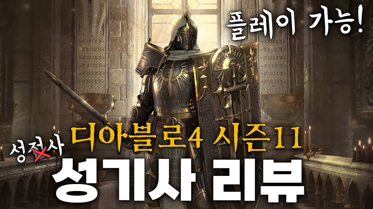 신규 직업은 2개?! 디아블로4 확장팩2 + 시즌11 성기사(팔라딘) 오픈런 리뷰 [LIVE 하이라이트]