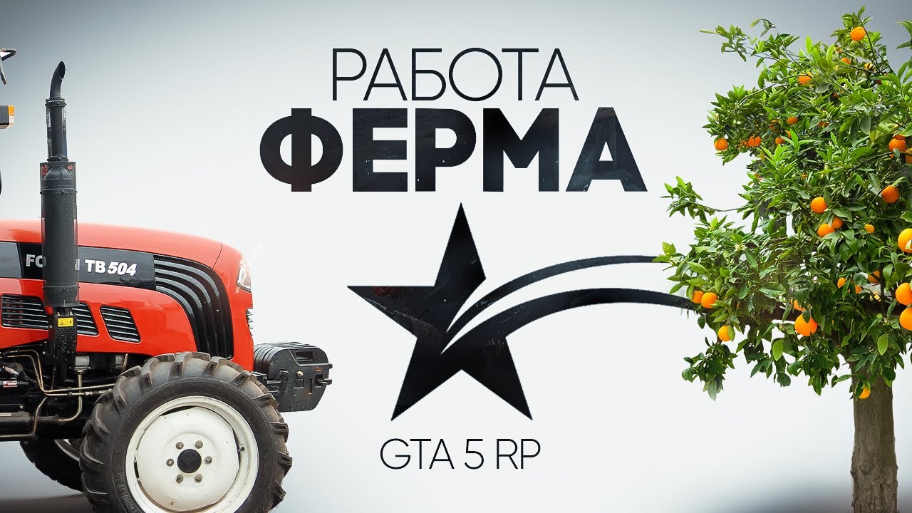 НОВЫЕ ДОХОДЫ НА ФЕРМЕ. ГАЙД ПО ФЕРМЕ ГТА 5 РП | ГТА 5 РП