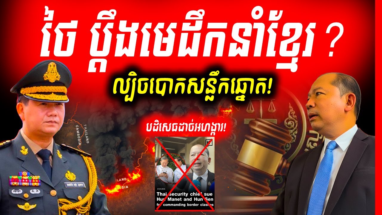 🚨បកអាក្រាតល្បិច 'ដុតផ្ទះយកផ្សែង'! អ្នកនយោបាយថៃប្រើរឿងព្រំដែនខ្មែរបោកសន្លឹកឆ្នោត ខណៈកម្ពុជាត្រៀមវិធ