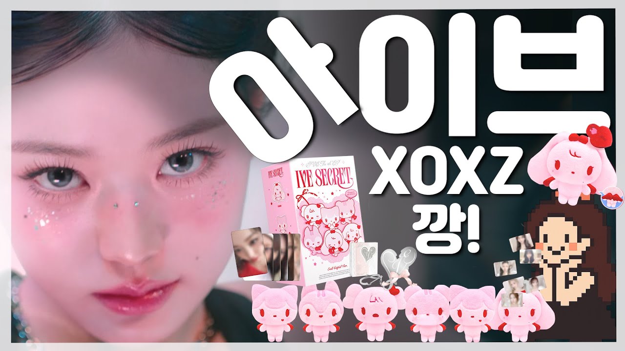 아이브 시크릿  XOXZ 언박싱! 포토깡 + EVIL CUPID 미니브 키링  #ive #앨범깡 #다이브