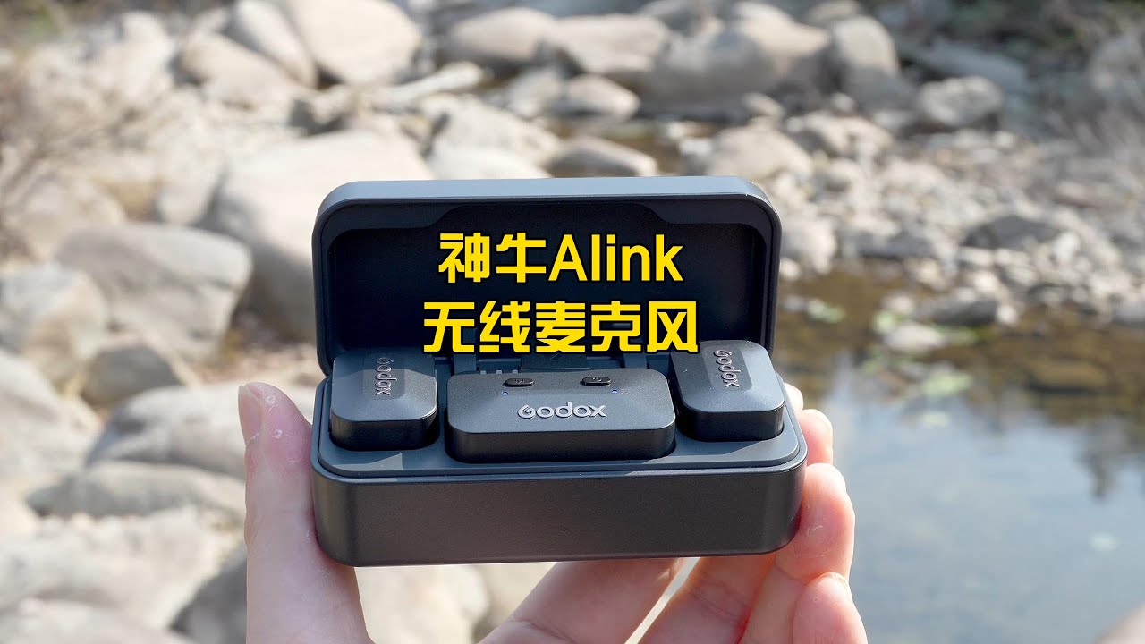 神牛Alink无线麦克风测评：全能收音，一个搞定
