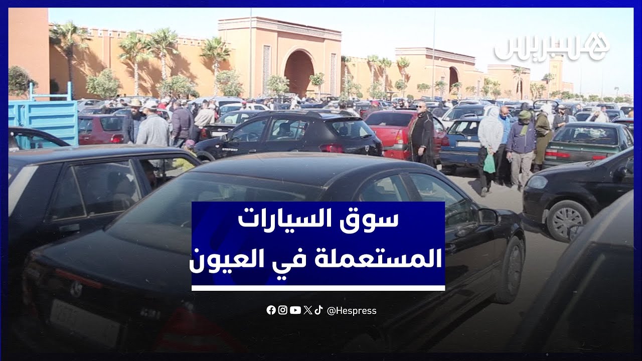 سوق السيارات المستعملة في العيون.. فاعلون ينشدون تنظيم السوق وتجهيز بنيات موازية