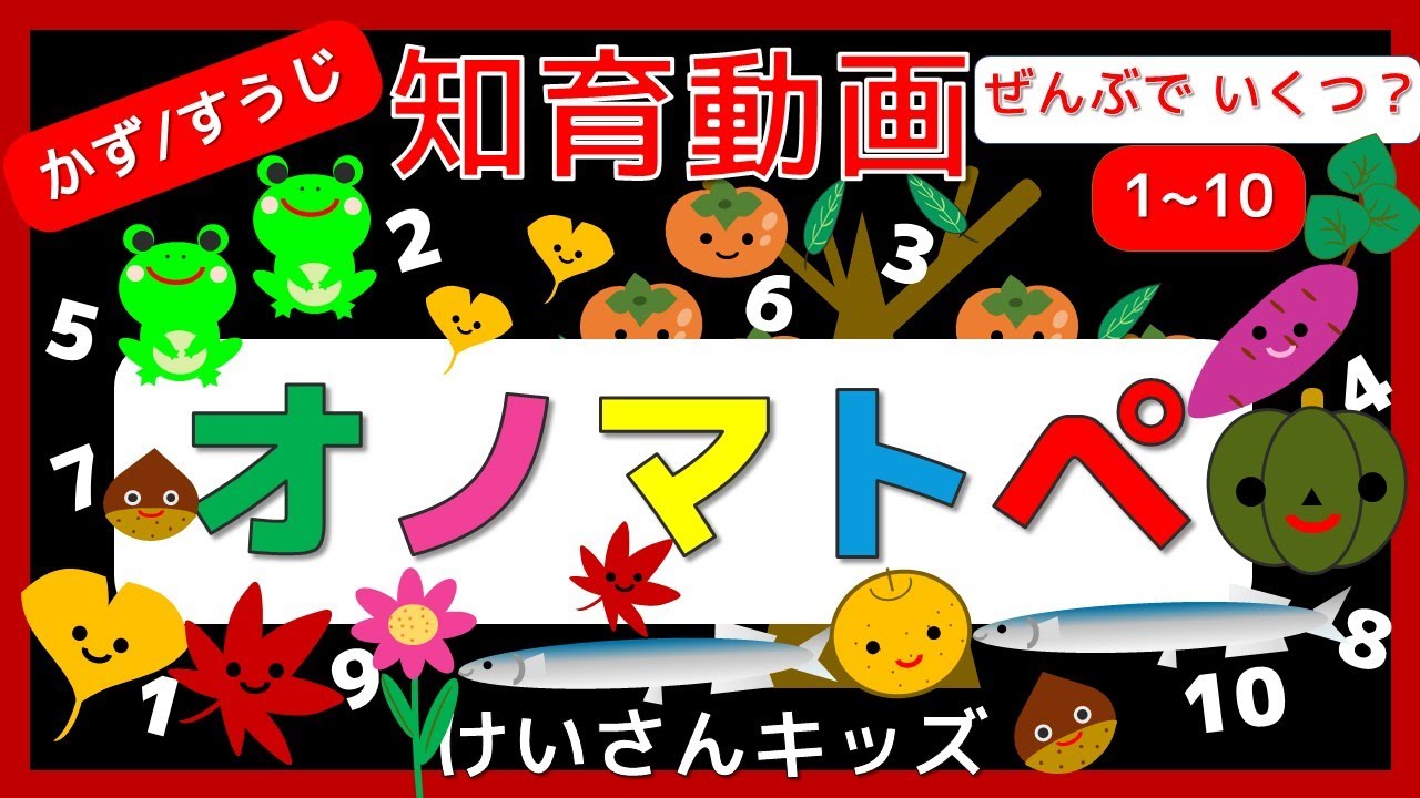 【赤ちゃん・子供向け】オノマトペ【知育アニメ】ぜんぶでいくつ？かぞえてみよう！すうじをたのしくおぼえよう！かず/すうじ/さんすう/幼児向け　☆１から１０までのかず☆知育動画