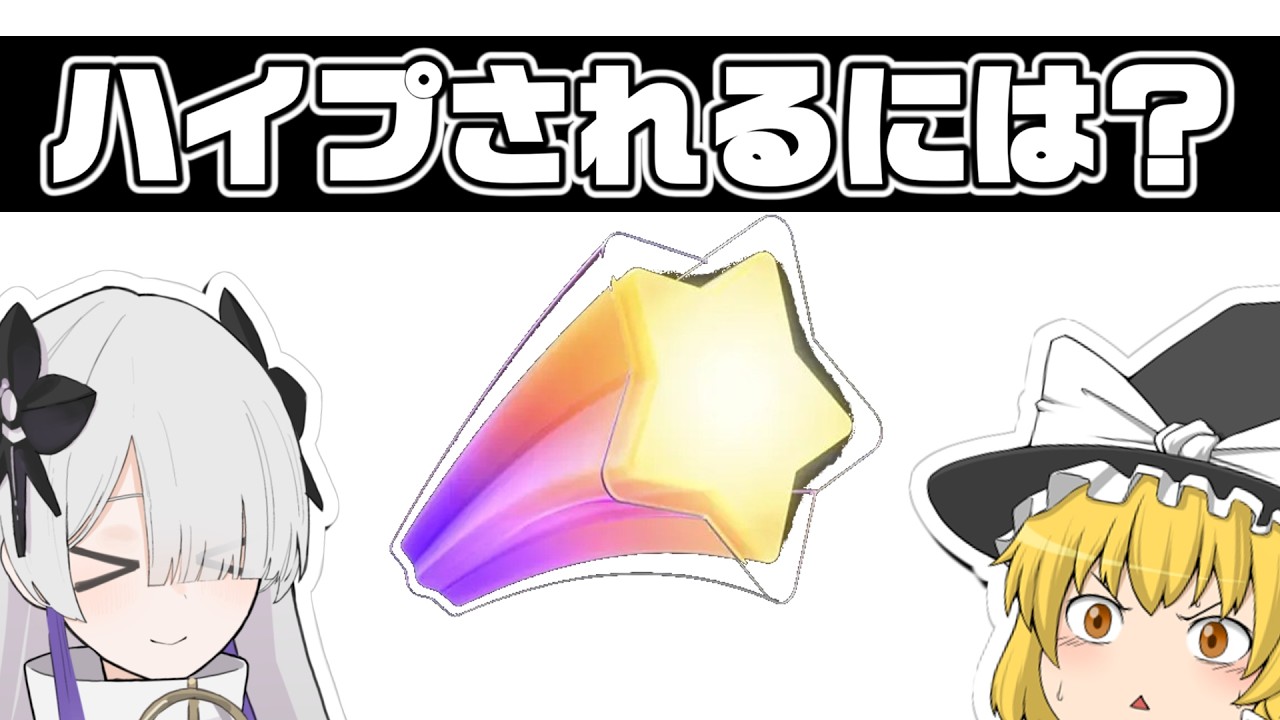 【意外とみんな知らない】ハイプされる権利を手に入れました！【ゆっくり茶番劇】【星界】