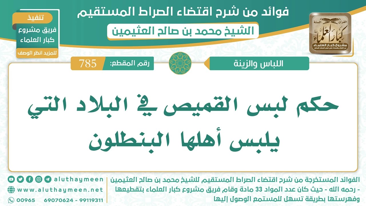 785- حكم لبس القميص في البلاد التي يلبس أهلها البنطلون - اقتضاء الصراط المستقيم - الشيخ ابن عثيمين