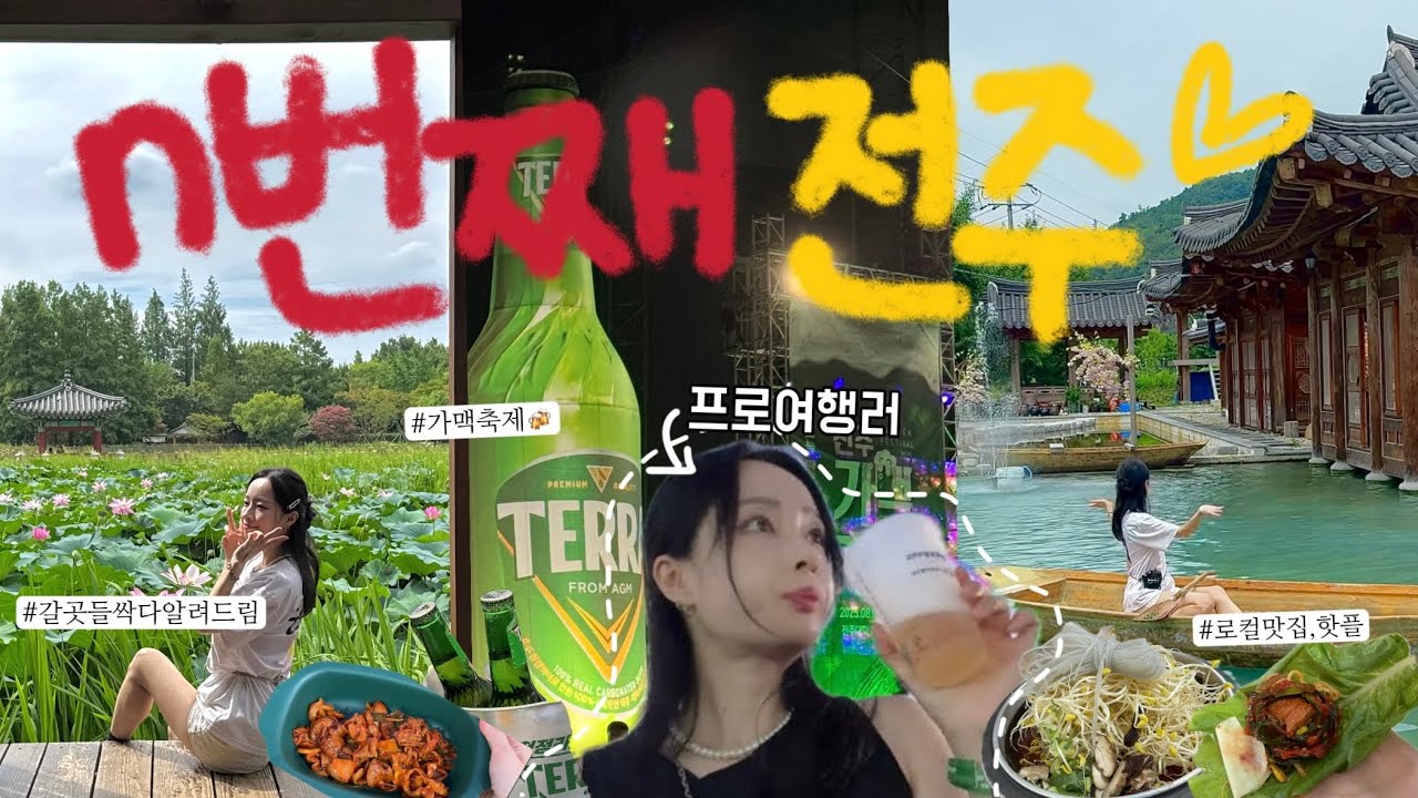 전주여행 브이로그 🌿💚 여름 1박 2일 코스·가맥축제·숨은 맛집 투어 #전주여행 #전주