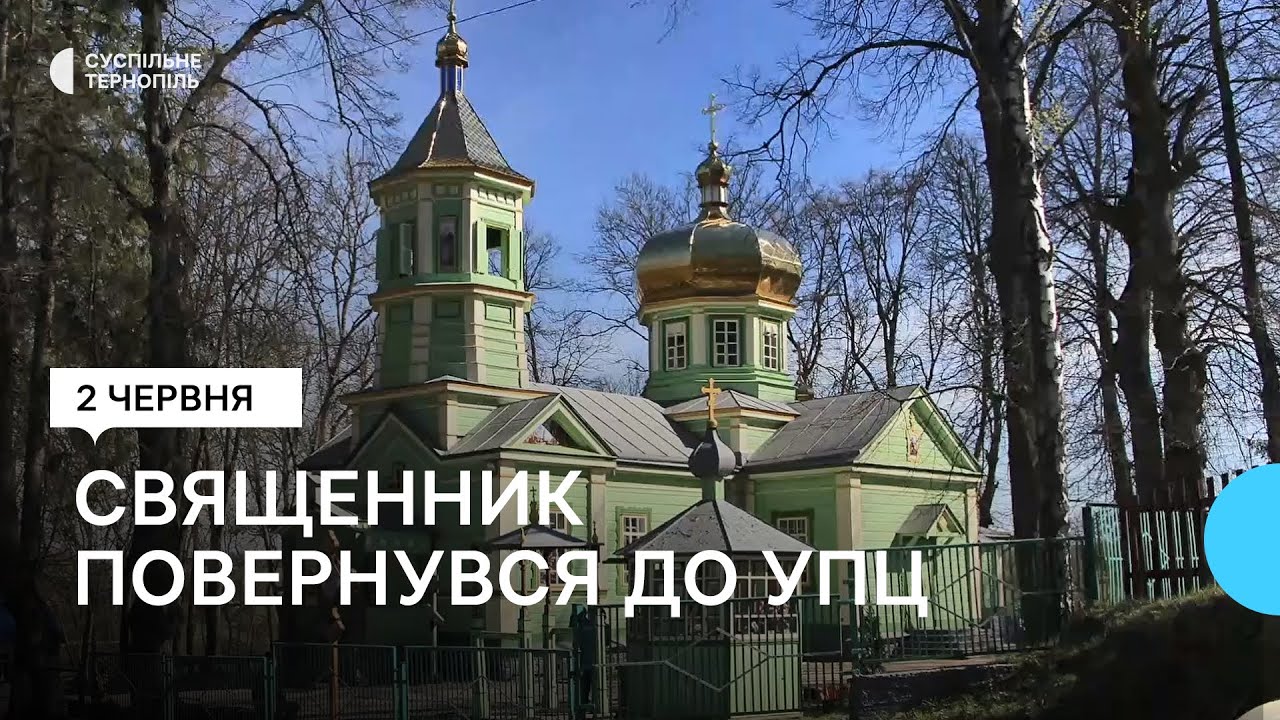 Священник з Тернопільщини Федір Мартинюк повернувся в московський патріархат