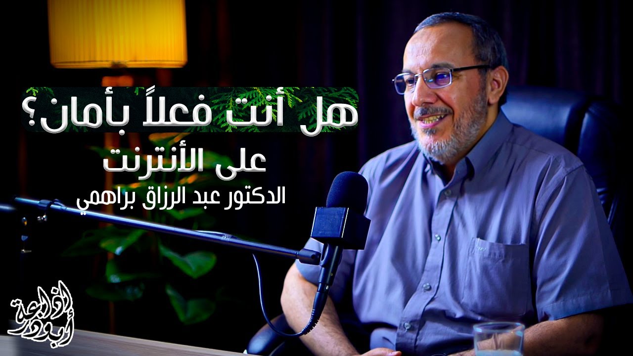قصص حقيقية عن الرعب السيبراني أنت التالي | بودكاست مع الدكتور عبد الرزاق براهمي