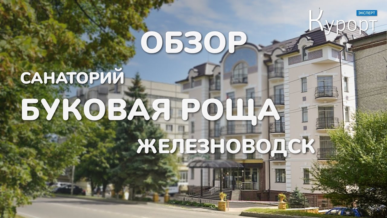 Обзор санатория Буковая Роща - Железноводск