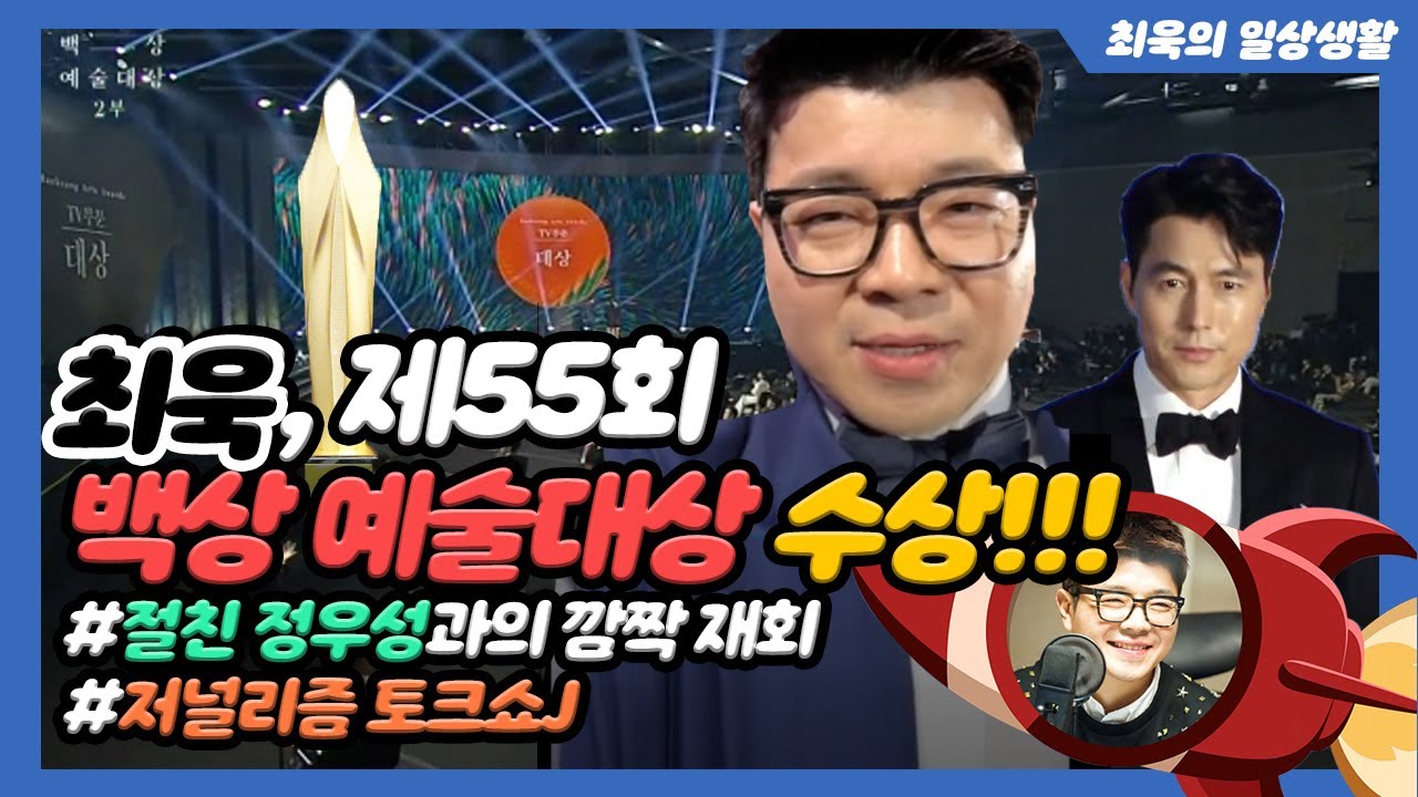 최욱, 제55회 백상 예술대상 수상!!!(깜짝 재회한 절친 정우성)