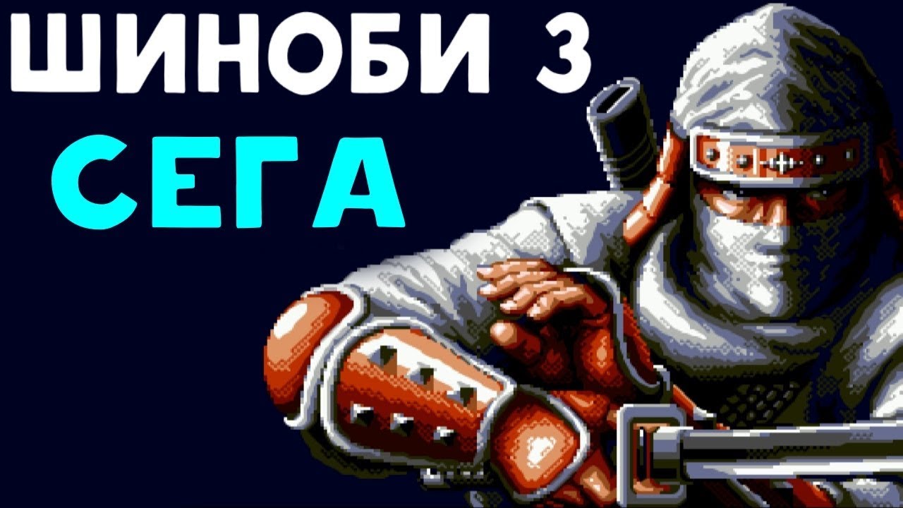 Сега | Шиноби 3 - Крутая игра про ниндзя
