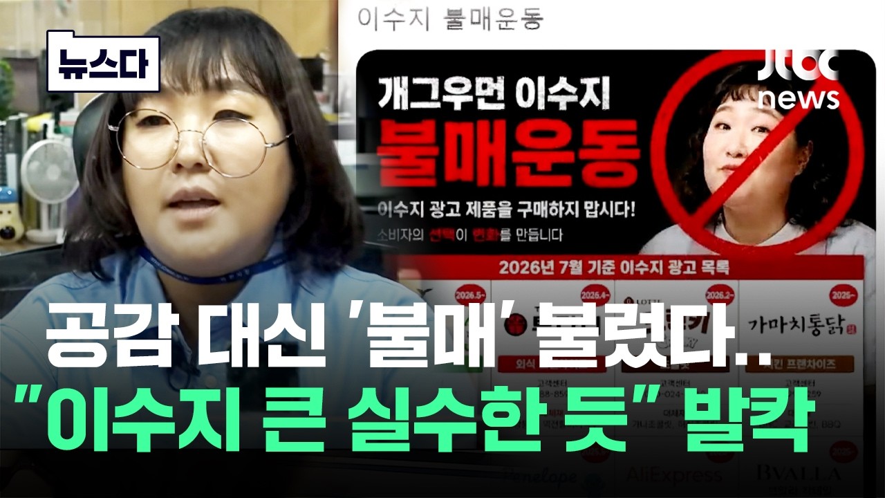 공감 대신 '불매' 불렀다..