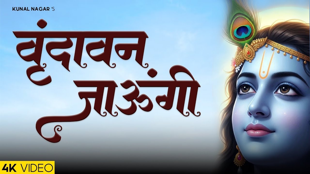 वृन्दावन जाउंगी सखी ना लौट के जाउंगी | Vrindavan Jaungi | Krishna Bhajan 2026 | राधा कृष्णा भजन 2026