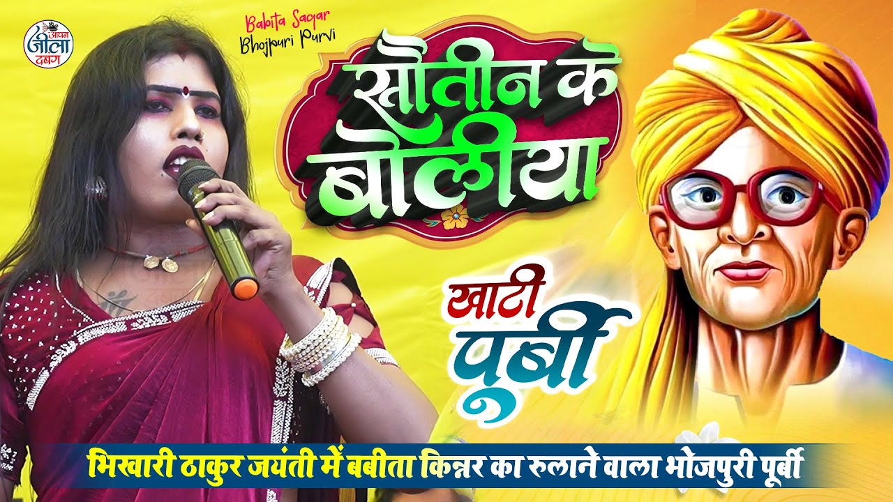 भिखारी ठाकुर जयंती में बबीता किन्नर का रुलाने वाला खाटी पूर्बी गीत - #Babita Kinnar Bhojpuri #Purvi