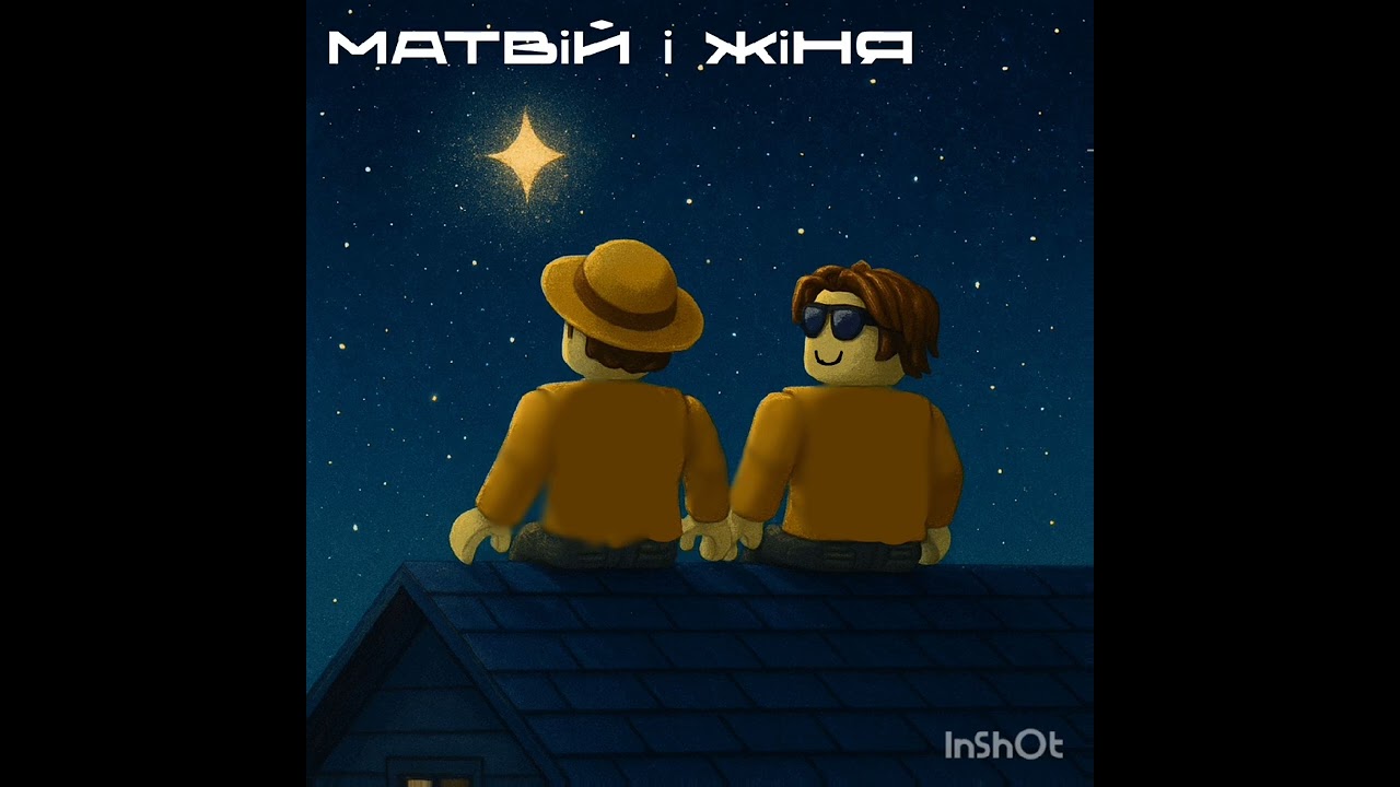 Матвій і Жіня Пісня