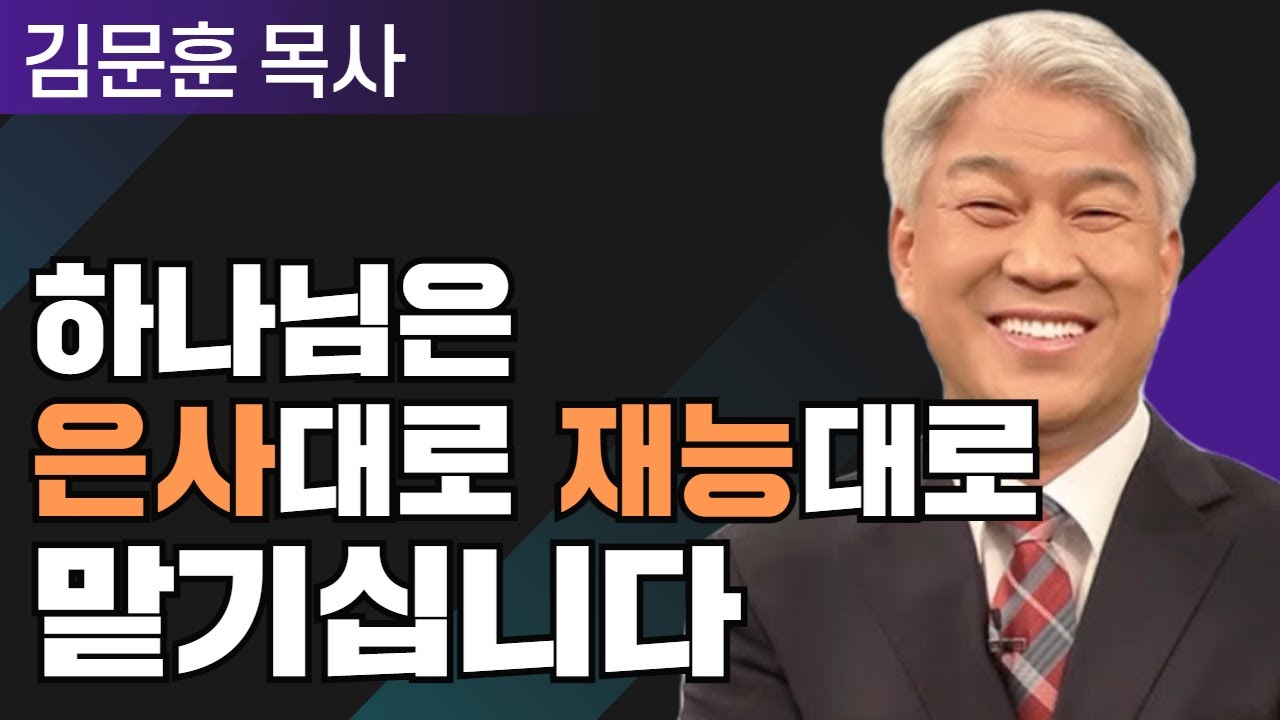 포도원교회 김문훈 목사 l 밀레니엄 특강_성경 속 영웅 l 은사와 습관 2부