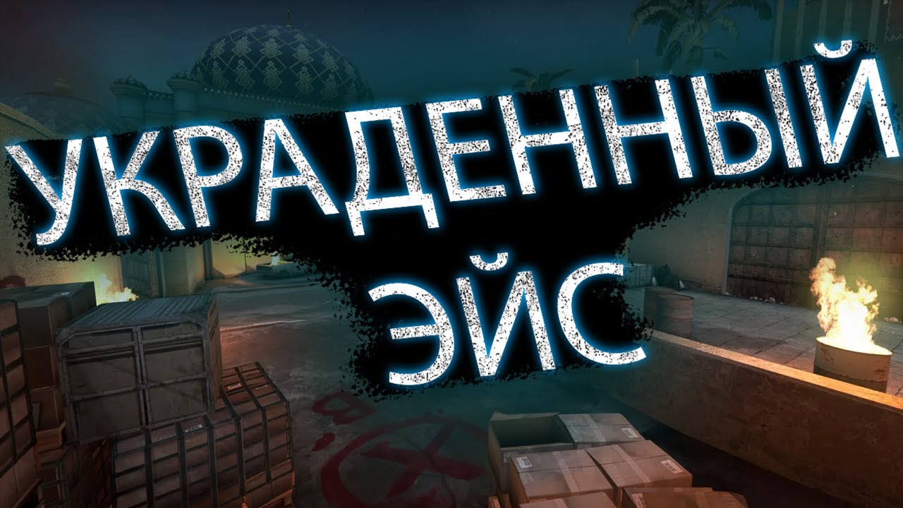 УКРАДЕННЫЙ ЭЙС / БУКЕТ ИГР