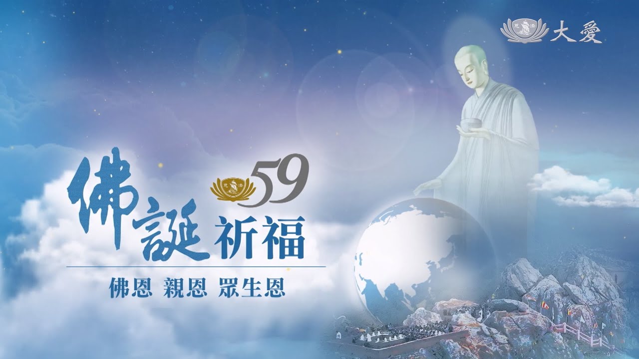 2025佛誕祈福 佛恩親恩眾生恩｜花蓮靜思堂｜精華版｜20250511