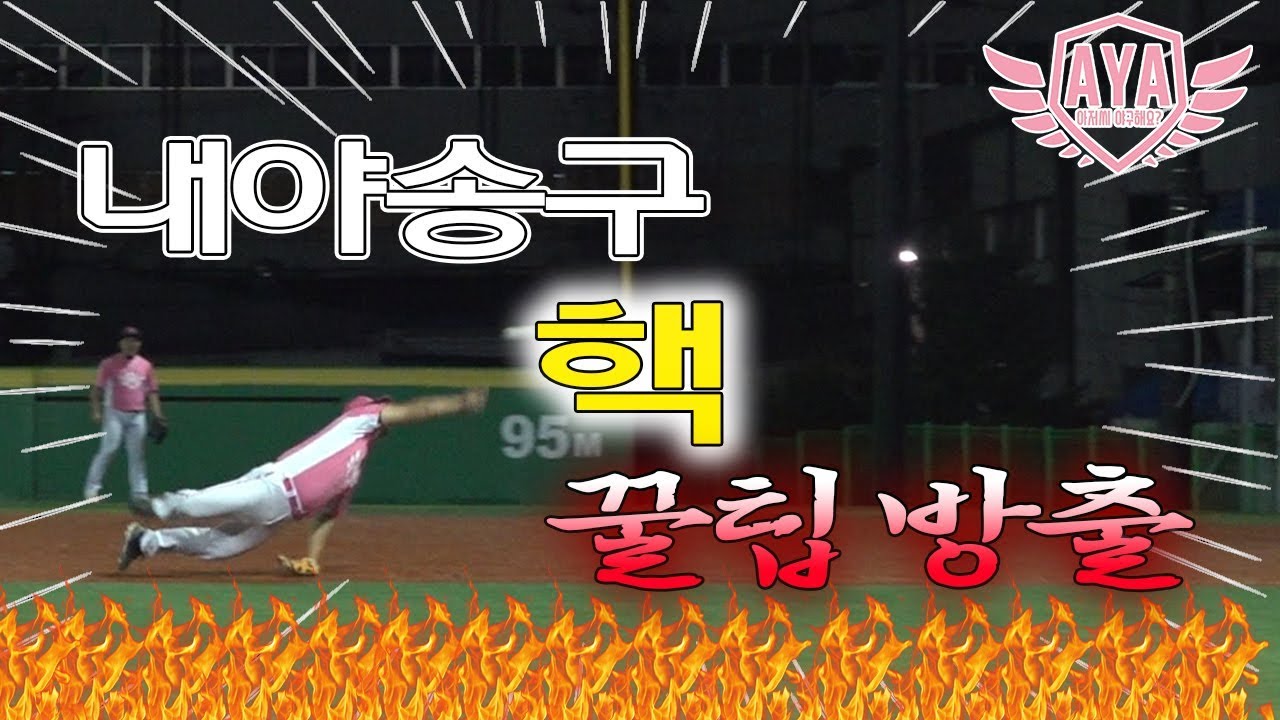 [아저씨 야구해요?] 내야송구 핵꿀팁!! 공개 안하려고 했는데....