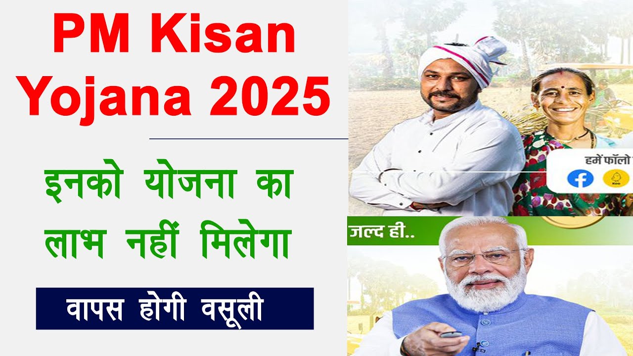 PM Kisan लाभ नहीं मिलेगा | पीएम किसान ये लोग फॉर्म नहीं भर सकते? | PM Kisan Yojana 2025