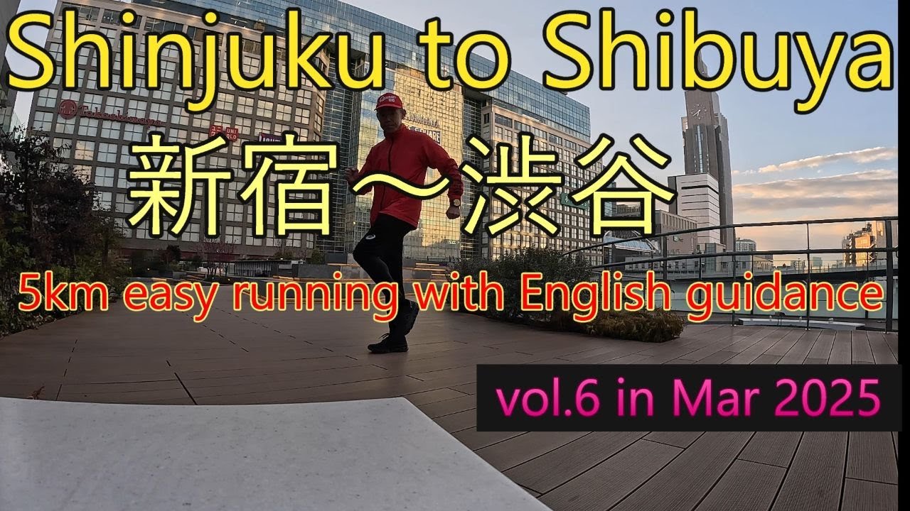 Shinjuku to Shibuya 新宿～渋谷 5km easy running with English guidance