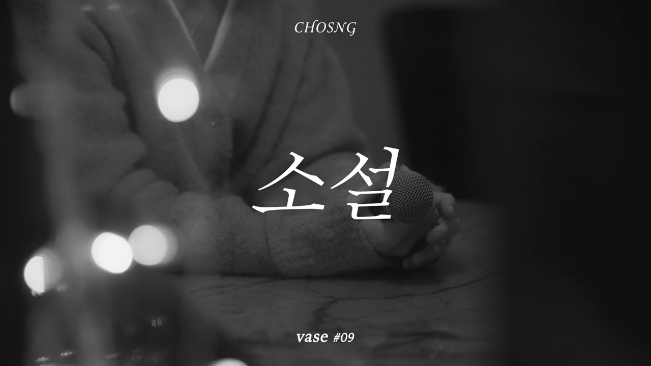 [vase#09] 소설 - 초승(CHOSNG)